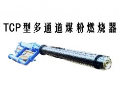 托克托县TCP型多通道煤粉燃烧器